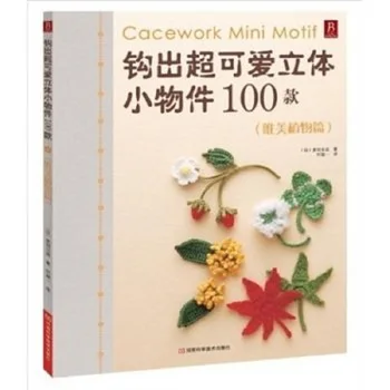 100 видов прекрасных мини-аксессуаров Серия Plant Книга для вязания крючком