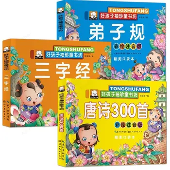 300 Стихотворений Династии Тан, Книга рассказов о Просветлении Детей, Ученик традиционной китайской культуры Гуй, Классические книги с тремя персонажами