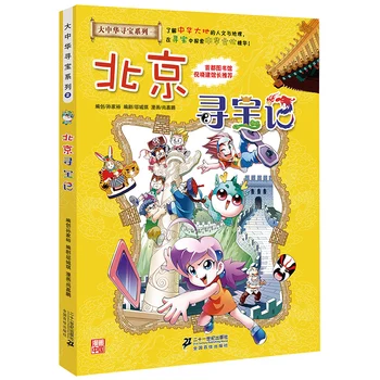 Greater China Berburu Harta Karun Seri-Beijing Buku Komik Sains Anak Buku Pengetahuan Buku Cerita