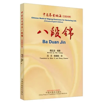 Ба Дуань Цзинь Китайские медицинские упражнения Цигун для улучшения жизни (Двуязычный Контраст) Учебник английского и китайского языков Книга по самоисцелению