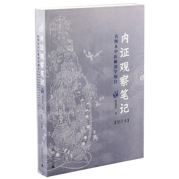 Внутренние доказательства Заметки по анатомии с точки зрения книги по традиционной китайской медицине