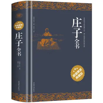 Вся книга Чжуан-цзы / Биографии китайских исторических знаменитостей о Чжуан-Цзы Китайский (упрощенный) Новый