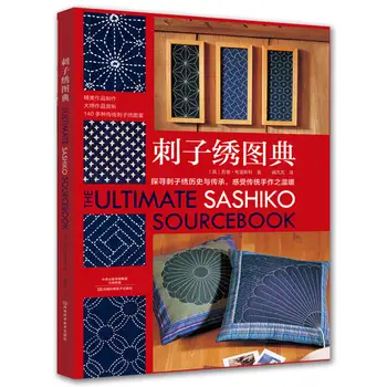 Лучший справочник Сашико по вышивке, энциклопедия узоров, книга по изготовлению вышивки шипами своими руками