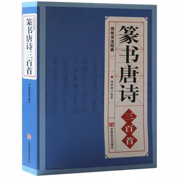 Полное собрание трехсот стихотворений эпохи Тан, написанных печатным шрифтом, и словарь китайской рукописной каллиграфии