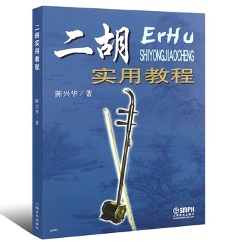 Практическое руководство по воспроизведению музыки Erhu Er Hu Playbook