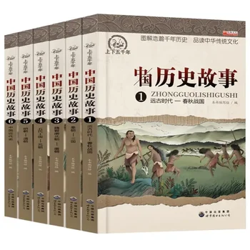 Рассказы об истории Китая за пять тысяч лет: 6 внеклассных чтений и книг для учащихся начальной и средней школы