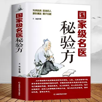 Секретный рецепт известного врача, секретный рецепт китайской фитотерапии, Книга по древней китайской медицине, введение для самостоятельного изучения